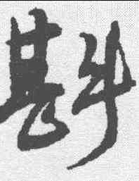 斟,沈君默 ,書法字典