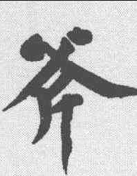 斧,黃庭堅 ,書法字典