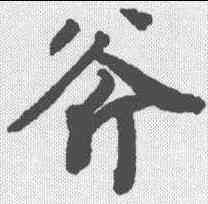 斧,陸柬之 ,書法字典