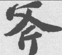 斧,蘇軾 ,書法字典