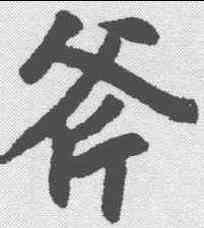 斧,趙孟𫖯 ,書法字典