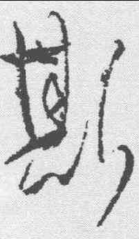 斯,懷素 ,書法字典