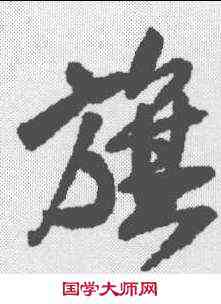旗,王鐸 ,書法字典