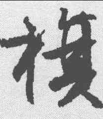 旗,文征明 ,書法字典