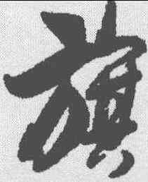 旗,文征明 ,書法字典