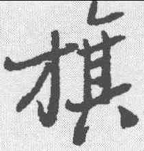 旗,鄭板橋 ,書法字典