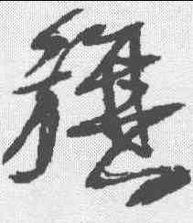 旗,王鐸 ,書法字典