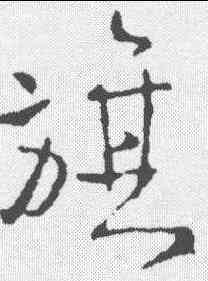 旗,王鐸 ,書法字典