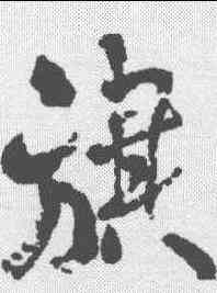 旗,何紹基 ,書法字典