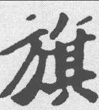 旗,蘇軾 ,書法字典