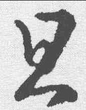 旦,王羲之 ,書法字典