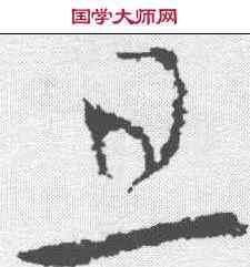 旦,李世民 ,書法字典