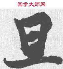 旦,歐陽詢 ,書法字典