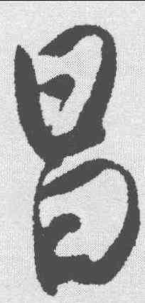 昌,唐寅 ,書法字典