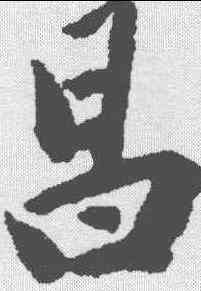 昌,劉墉 ,書法字典