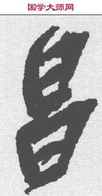 昌,吳昌碩 ,書法字典