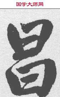 昌,趙孟𫖯 ,書法字典