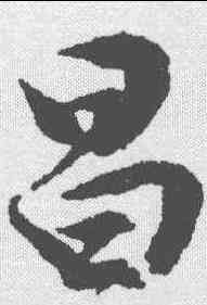 昌,文征明 ,書法字典