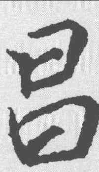 昌,李邕 ,書法字典