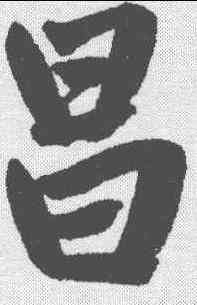 昌,趙孟𫖯 ,書法字典