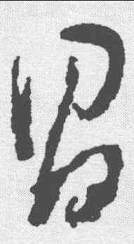 昌,董其昌 ,書法字典
