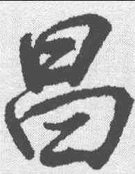 昌,王羲之 ,書法字典