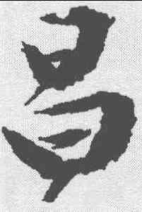 昌,文征明 ,書法字典