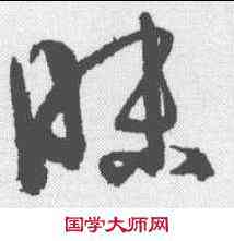 昧,孫過庭 ,書法字典