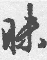 昧,文征明 ,書法字典