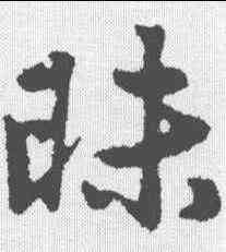 昧,趙孟𫖯 ,書法字典