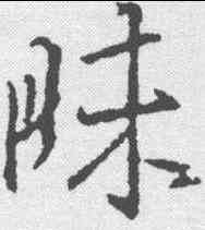 昧,王羲之 ,書法字典