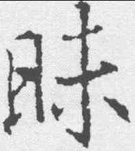 昧,釋玄序 ,書法字典