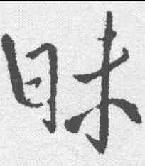 昧,王鐸 ,書法字典
