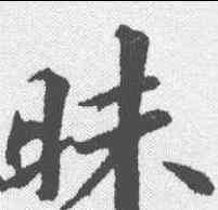 昧,蘇軾 ,書法字典