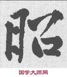 昭,黃庭堅 ,書法字典