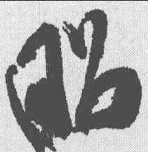 昭,米芾 ,書法字典