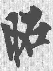 昭,歐陽詢 ,書法字典