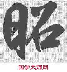 昭,鮮于樞 ,書法字典