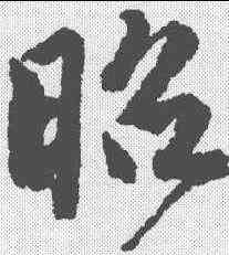 昭,唐寅 ,書法字典