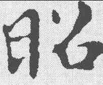 昭,褚遂良 ,書法字典