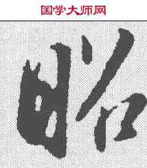 昭,董其昌 ,書法字典