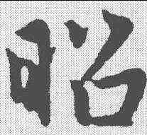 昭,趙孟𫖯 ,書法字典