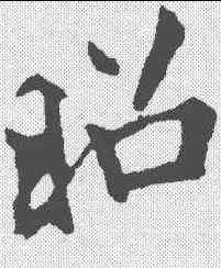 昭,李邕 ,書法字典