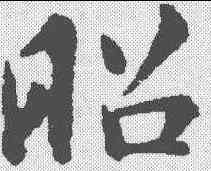 昭,褚遂良 ,書法字典