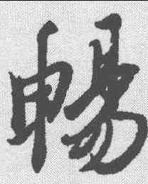 畅,王羲之 ,書法字典