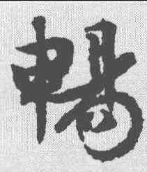 畅,文征明 ,書法字典