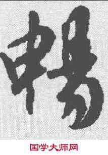 畅,王羲之 ,書法字典