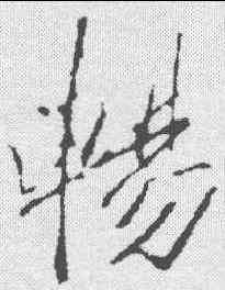 畅,李邕 ,書法字典