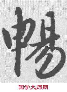 畅,趙孟𫖯 ,書法字典