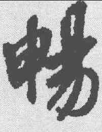 畅,褚遂良 ,書法字典